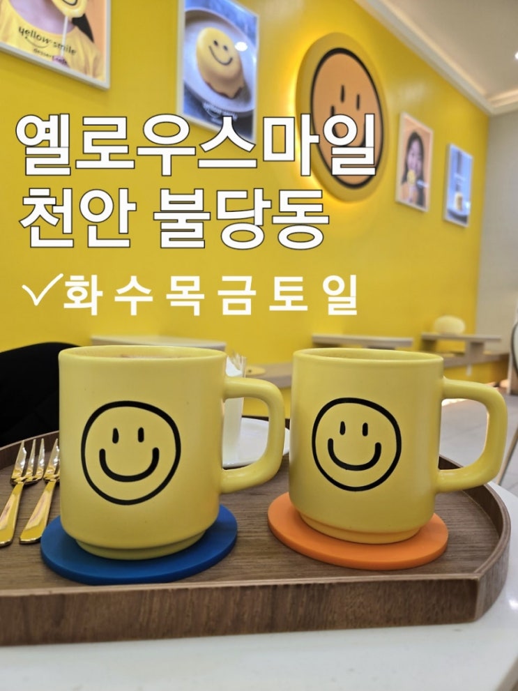  천안 불당동 수제디저트맛집 옐로우스마일카페에서 달콤한 힐링