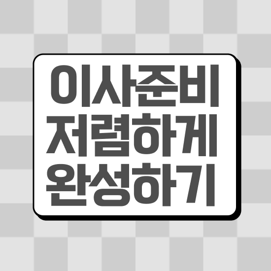  이사 원룸 포장이사 비용 ) 비용절약 가이드 알려드릴게요!