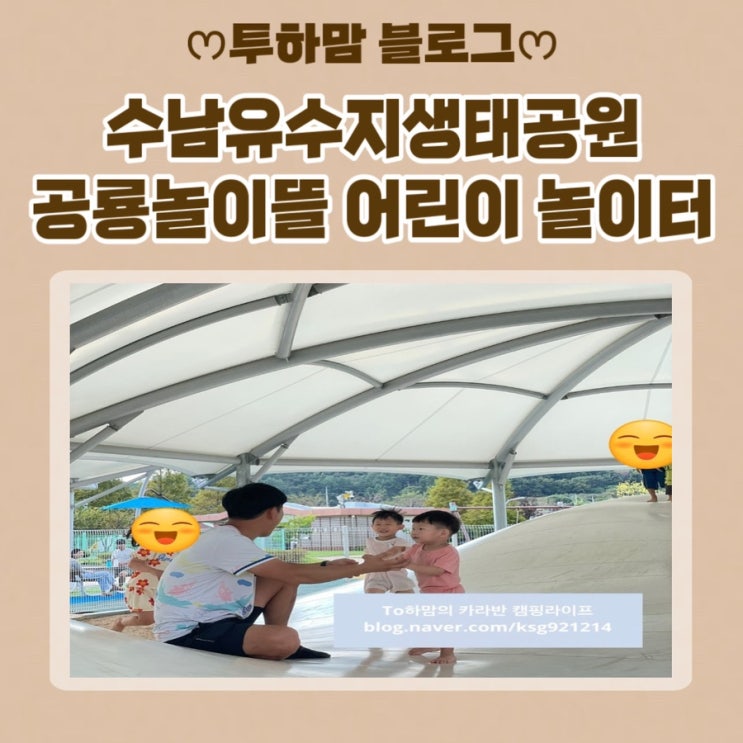  [남포항 노지 캠핑중] 경남 고성 수남유수지생태공원 공룡놀이뜰 어린이 놀이터 방문 후기