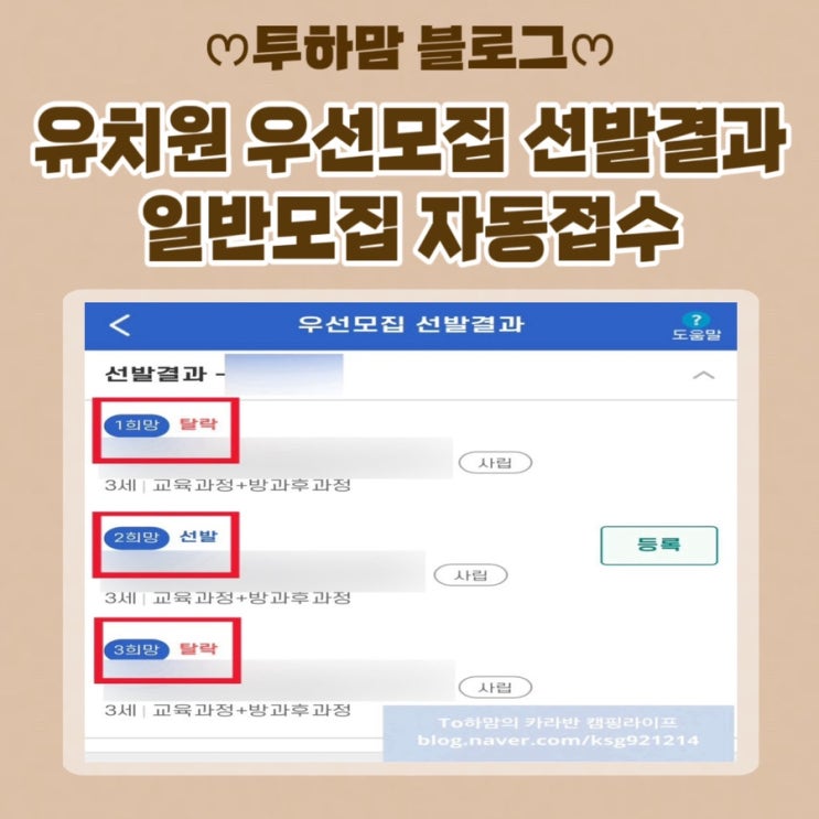  유치원 우선모집 선발결과 (탈락, 선발) 일반모집 자동접수