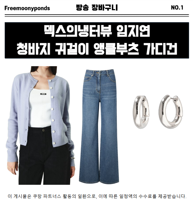  덱스의냉터뷰 임지연 옷 청바지 귀걸이 앵클부츠 가디건