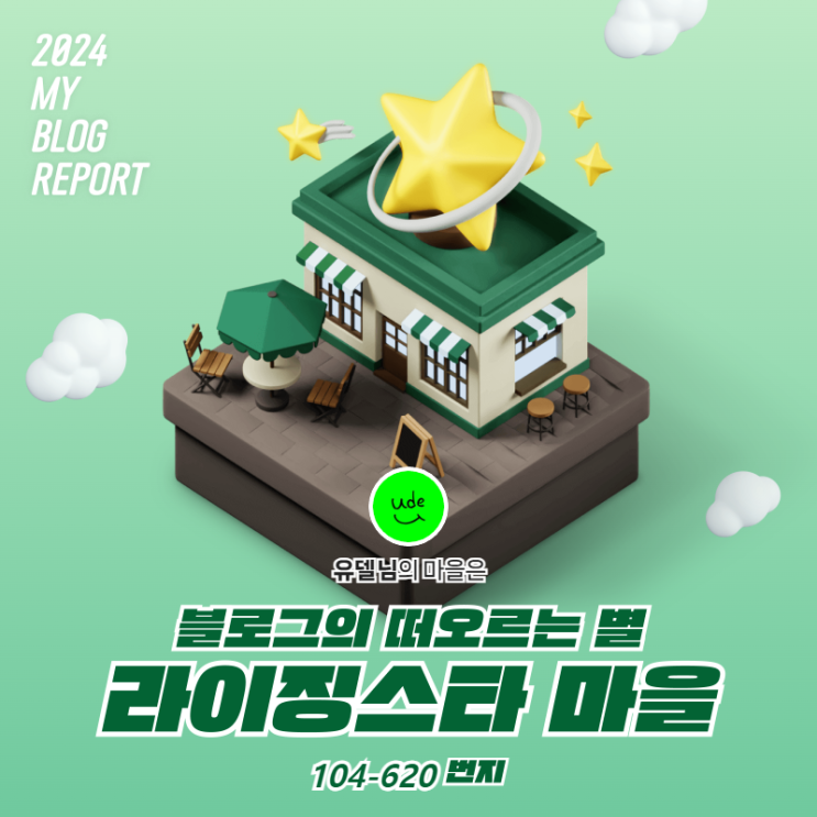 [2024 마이 블로그 리포트] 데이터로 찾아보는 내 블로그 마을