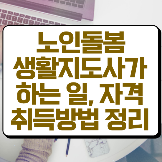  노인맞춤돌봄서비스 배움터 , 노인돌봄생활지원사 자격증 합격한 후기 궁금하다면