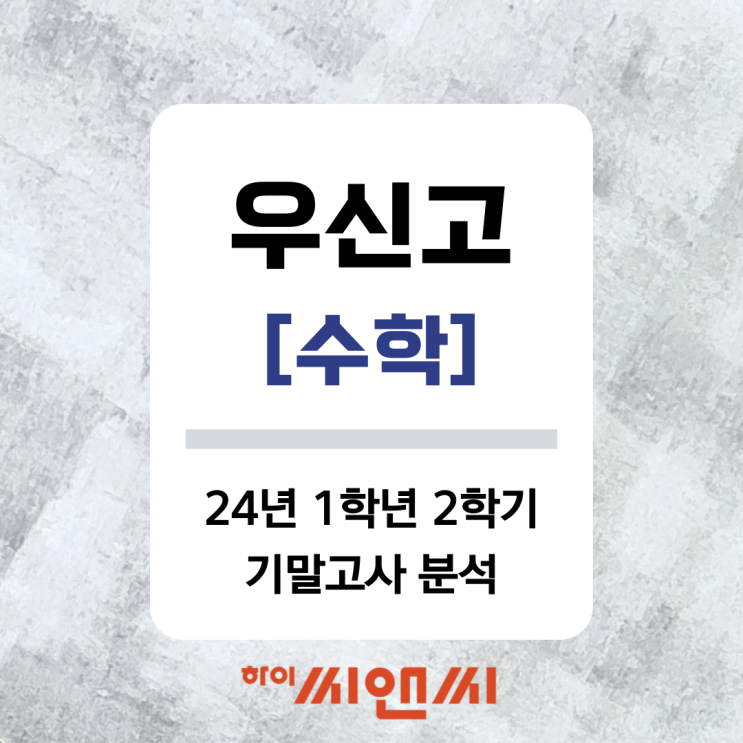  [우신고 24년 1학년 2학기] 수학 기말고사 총평 및 시험지풀이