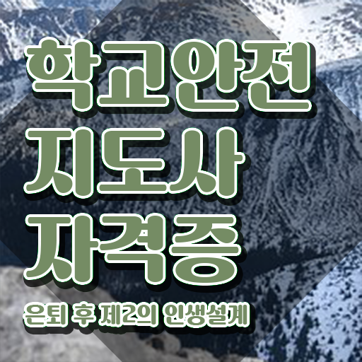  학교안전관리사 , 학교안전지도사 자격증 1달 만에 준비한 과정 확인하세요