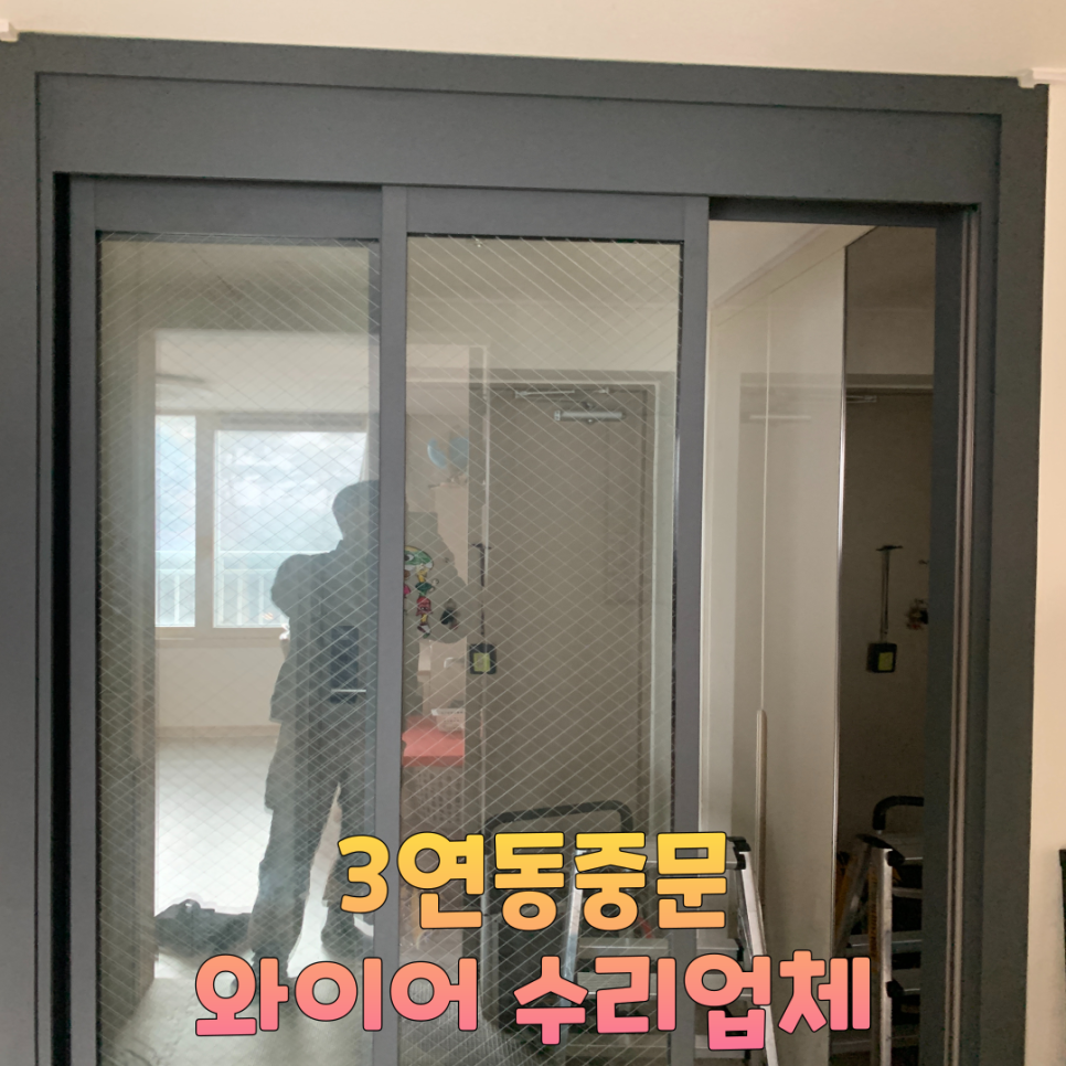 오산평택 3연동중문 와이어수리업체