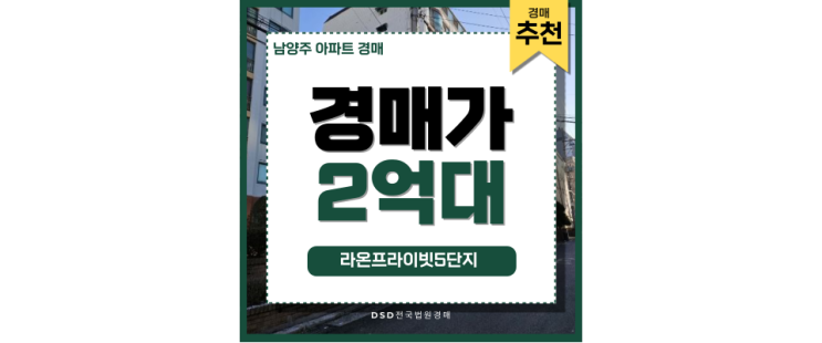 남양주아파트경매 남양주라온프라이빗 경매 호재 남양주아파트경매 남양주라온프라이빗 경매 호재