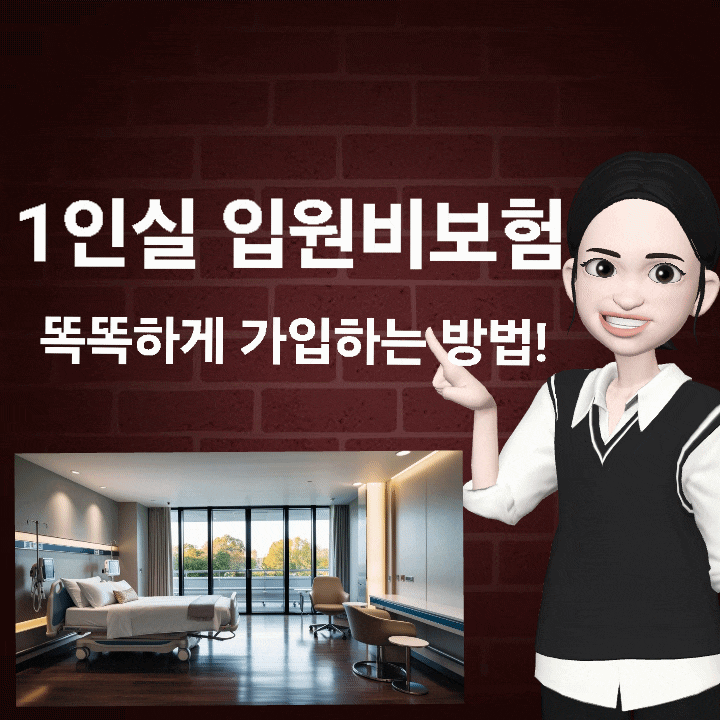  1인실 입원비 보험, 똑똑하게 준비해봤어요 !