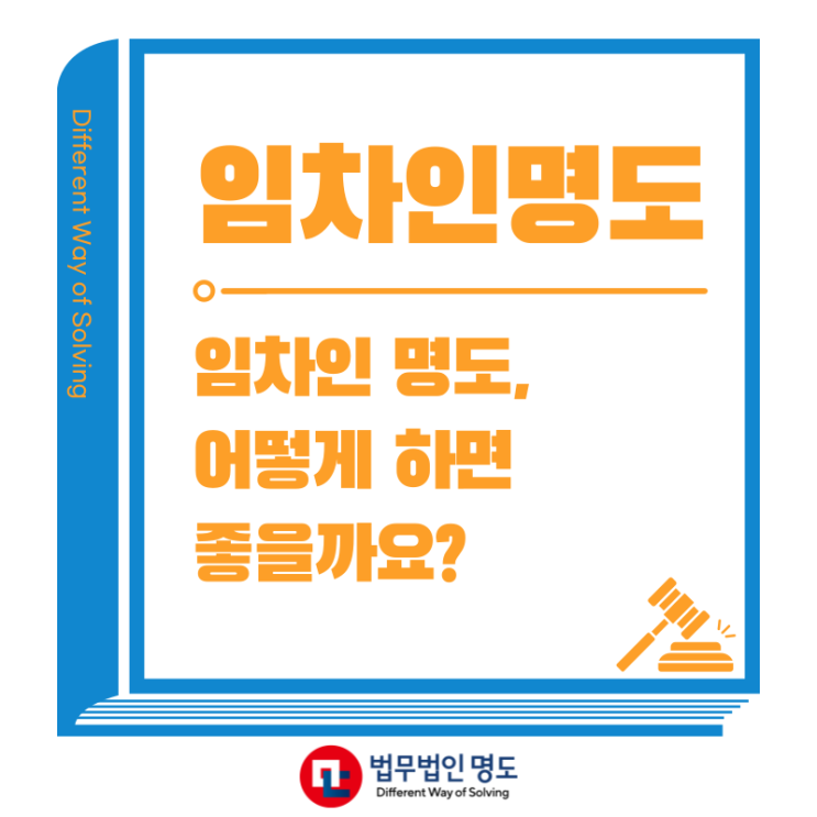  임차인명도, 어떻게 하면 좋을까요?