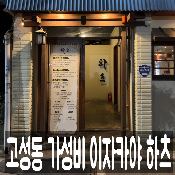  대구 고성동 술집 가성비 이자카야 하츠 2인세트 내돈내산 후기