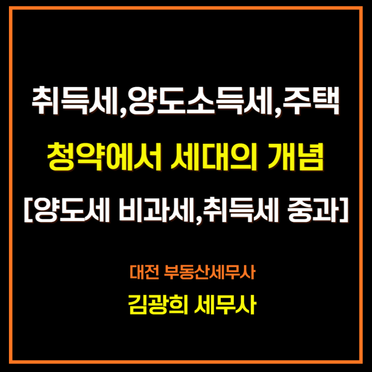  취득세,양도소득세,주택청약에서 세대의 개념[양도세 비과세,취득세 중과]