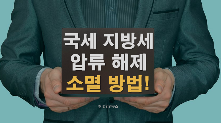  국세 지방세 체납 압류와 소멸 방법