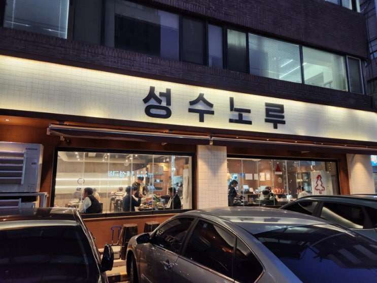 성수역 성수동맛집! 곱이 꽉 차 있는 한우소곱창, 성수노루 성수역 성수동맛집! 곱이 꽉 차 있는 한우소곱창, 성수노루