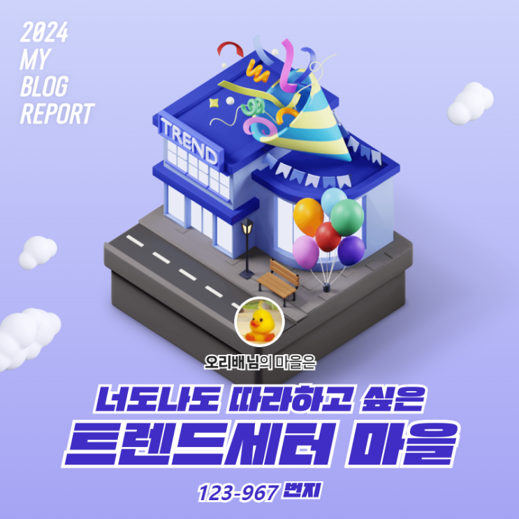  [2024 마이 블로그 리포트] 데이터로 찾아보는 내 블로그 마을