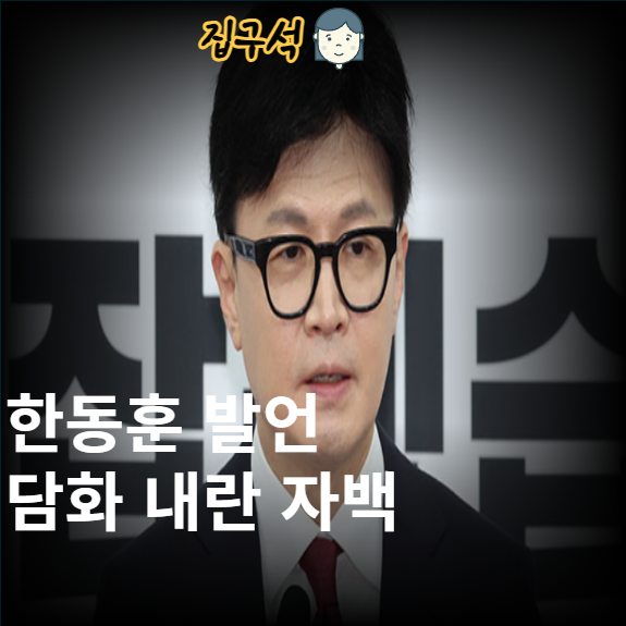 한동훈 발언 <b>국힘의총</b> 초토화 윤석열 대국민 담화는 내란... 