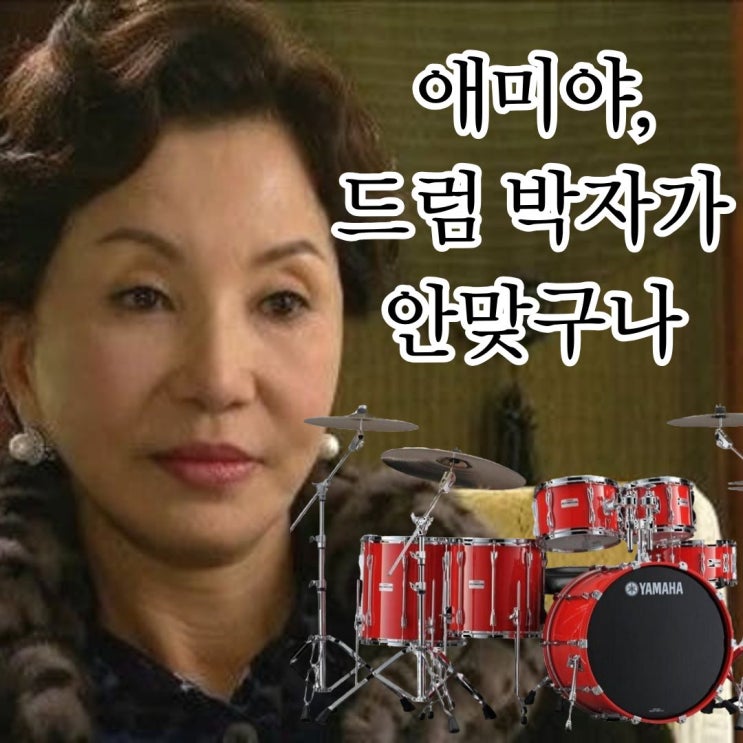  부산 드럼 학원 10회차 레슨 후기 (애미야 드럼 박자가 안맞구나)
