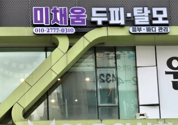 상현동두피, 미채움 방문 후기 상현동두피, 미채움 방문 후기