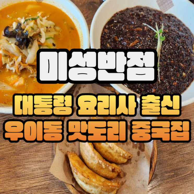  우이동 맛집 미성반점 - 대통령요리사가 말아주는 맛도리 짬뽕집