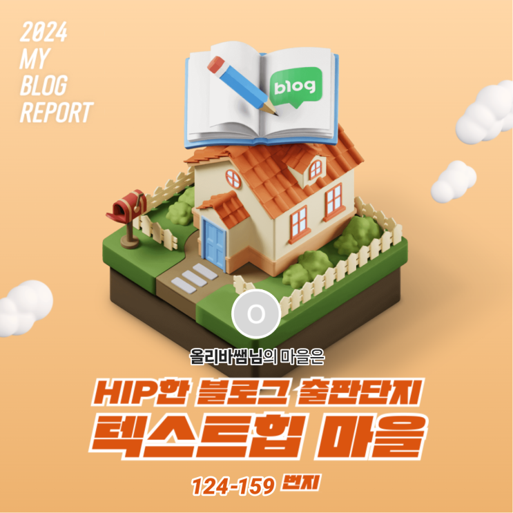  [2024 마이 블로그 리포트] 데이터로 찾아보는 내 블로그 마을