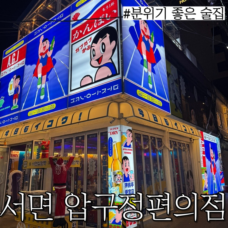  서면핫플술집: 오사카 느낌 그대로나는 분위기 좋은 술집"압구정편의점서면점"