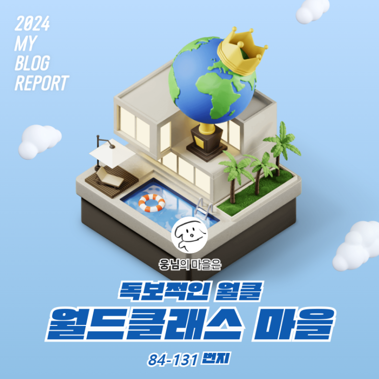  [2024 마이 블로그 리포트] 데이터로 찾아보는 내 블로그 마을