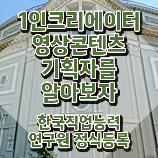  1인크리에이터영상콘텐츠기획자 필기시험 , 1인크리에이터영상콘텐츠기획자 자격증 온라인으로 쉽게 취득한 방법 , 이후 전망