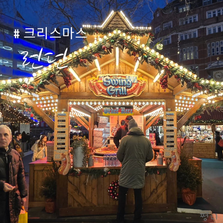  서유럽 겨울 여행 영국 런던 크리스마스 마켓 명소 일정