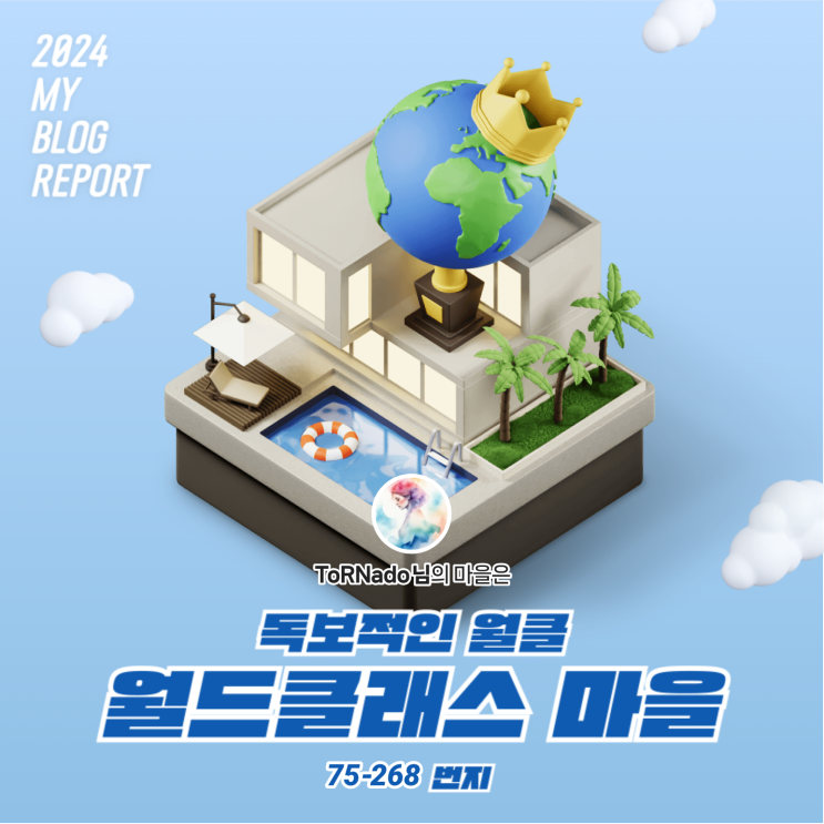  [2024 마이 블로그 리포트] 데이터로 찾아보는 내 블로그 마을