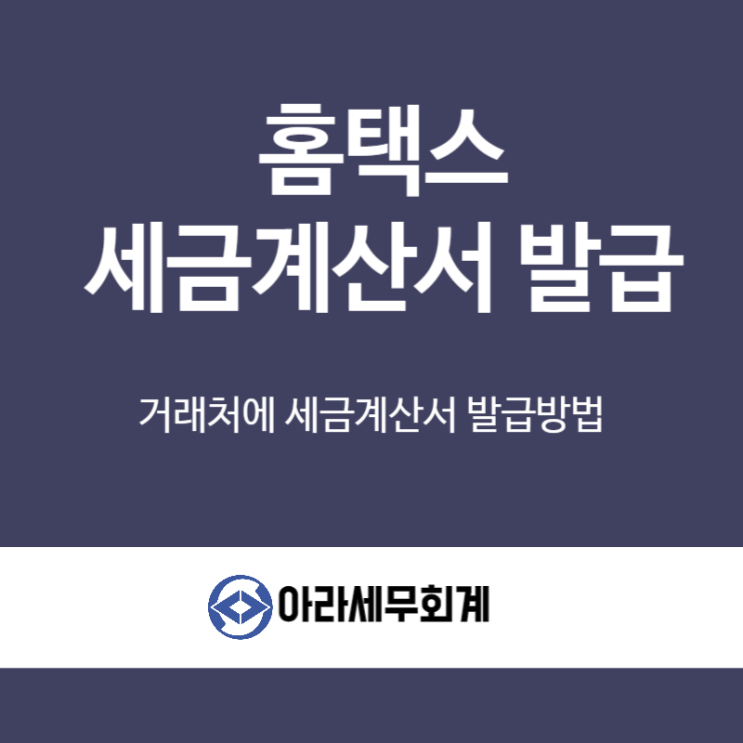  홈택스 세금계산서 발급 요령 기한내발급하세요.