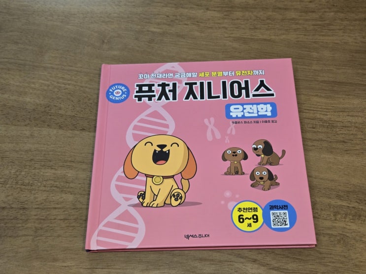  <퓨처지니어스 유전학>엄마와 즐겁게 읽는 과학동화 리뷰