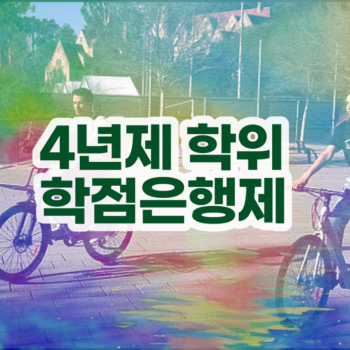  학점은행제경영학비용 , 학점은행제 전공 인강만 듣고 독학으로 고졸자도 빠르게 준비하는 꿀팁 모음
