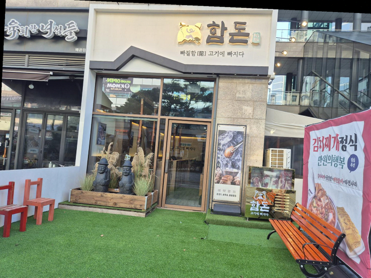  [배곧맛집] 어린 자녀와 가족과 함께하는 고기 맛집, 함돈 배곧직영점