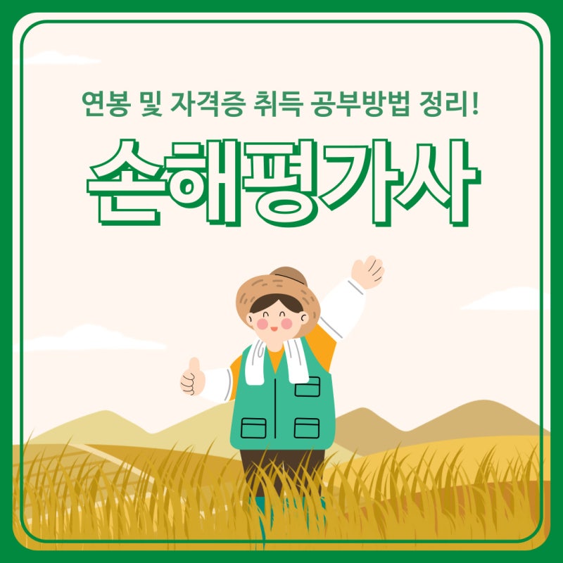 손해평가사 연봉 및 자격증 취득 공부방법 정리