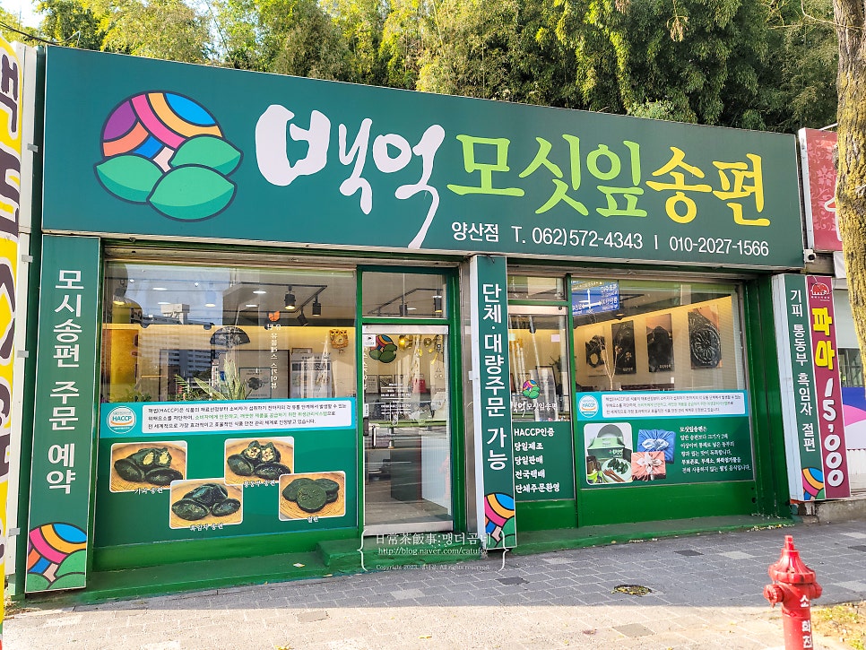 백억모싯잎송편 광주양산점 사진 1