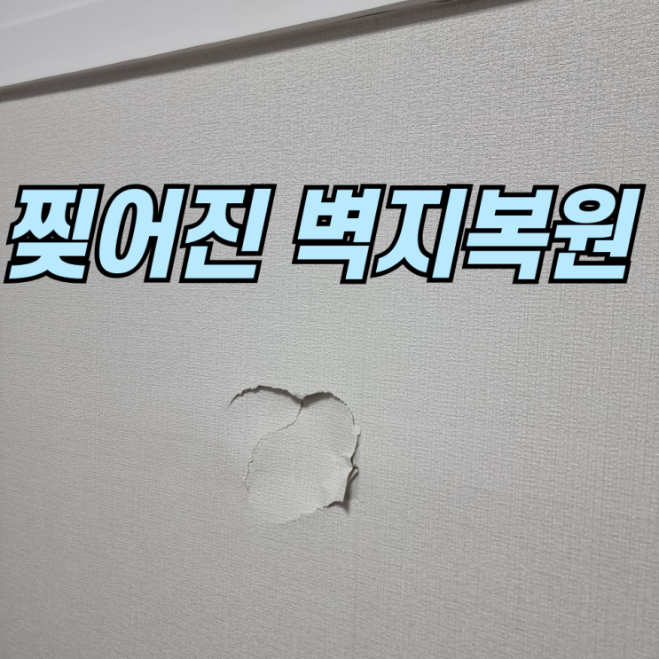  찢어진벽지 가벽 깨지고 구멍났을때 부분수리 도배복원