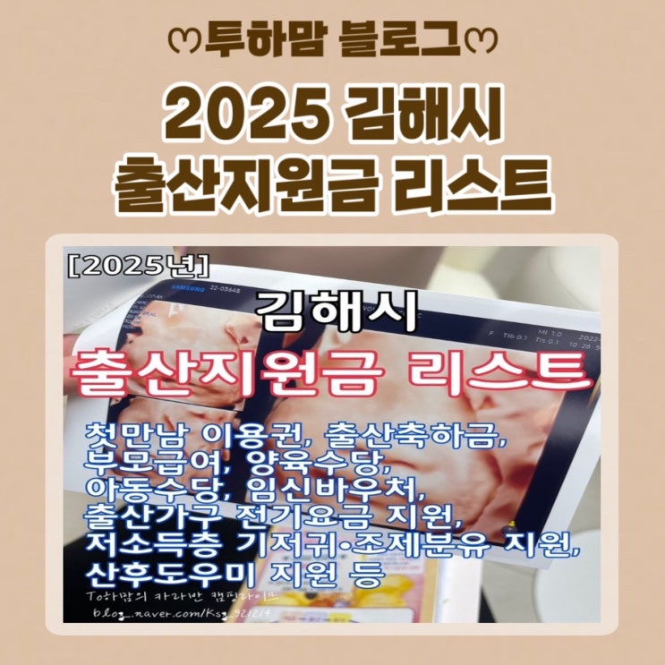  [25년 김해시 출산지원금 리스트] 첫만남 이용권, 출산축하금, 부모급여, 양육수당, 아동수당, 임신바우처, 출산가구 전기요금 지원, 저소득층 지원, 산후도우미 지원 등
