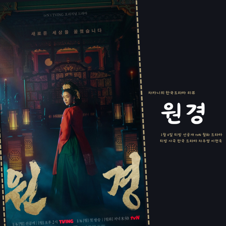 <b>원경</b> 출연진 차주영 <b>이현욱</b> 등장인물 정보 tvN 방영 예정 티빙... 