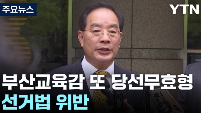 최근 <b>하윤수 부산</b>시<b>교육감</b>이 선거법 위반으로 인해 <b>당선무효</b>형... 