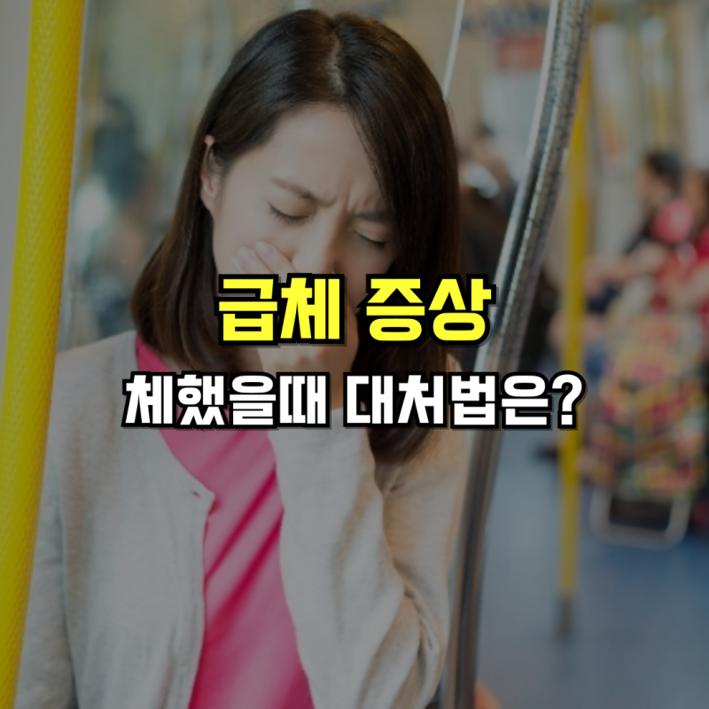급체증상 두통 열 체했을때 대처법