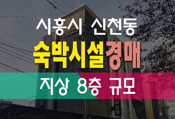  모텔경매 렉스빌호텔 시흥시 신천동 신천역 역세권 숙박시설