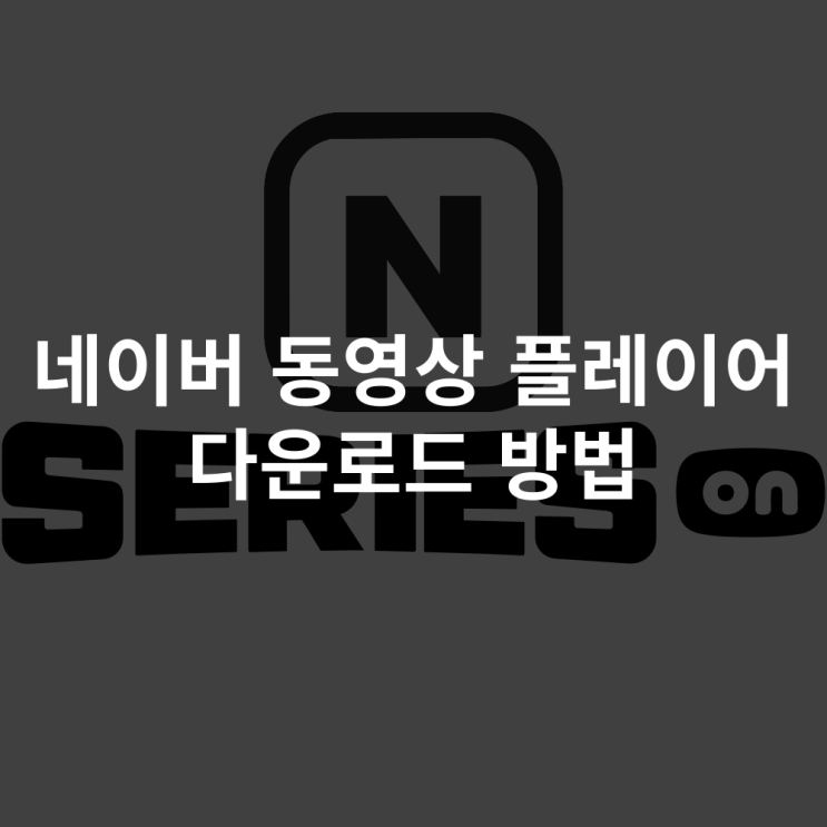  네이버 동영상 플레이어 다운로드 및 활용법 가이드
