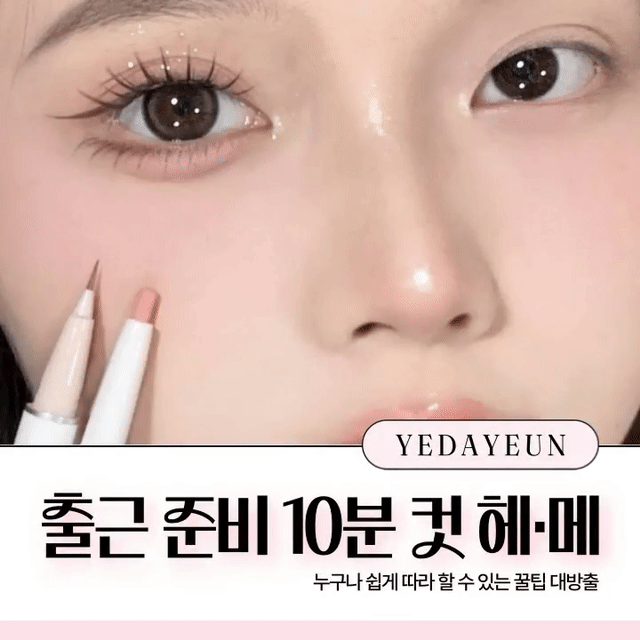  출근 준비 10분 컷 헤·메