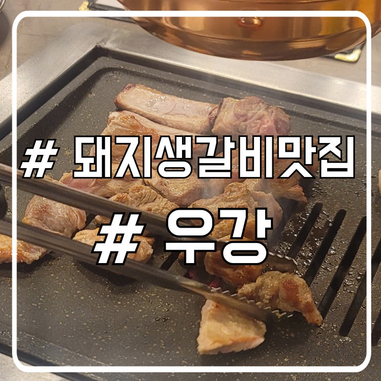  시흥 정왕동 돼지 생갈비 맛집 회식하기 좋은 우강