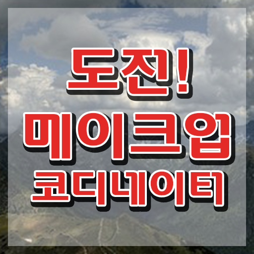  메이크업비용 , 메이크업코디네이터 자격증 온라인으로 간단히 합격한 전략 , 활용 방법