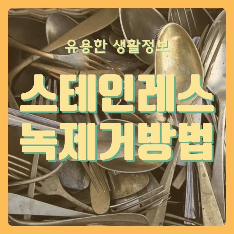 스테인레스 녹제거방법 손쉽게