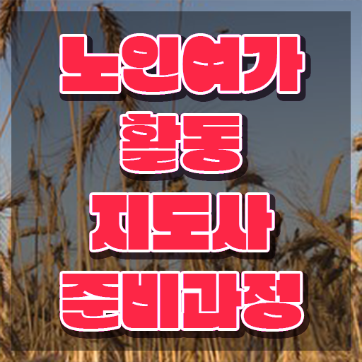  노인여가활동지도사 상담사 , 노인여가활동지도사자격증 취득방법 , 일자리 전망