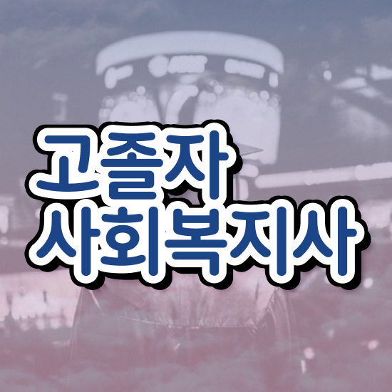  사회복지 공무원 합격선 , 사회복지사 고졸도 독학으로 간단하게