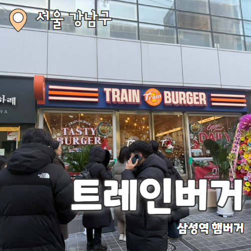  트레인버거 : 삼성역 신상 수제버거집 오픈기념 1+1 웨이팅 후기
