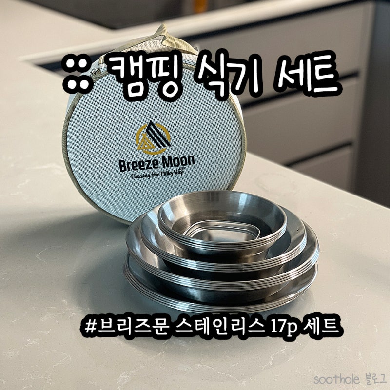 캠핑 식기세트 브리즈문 스텐그릇 연마제 세척까지 완벽