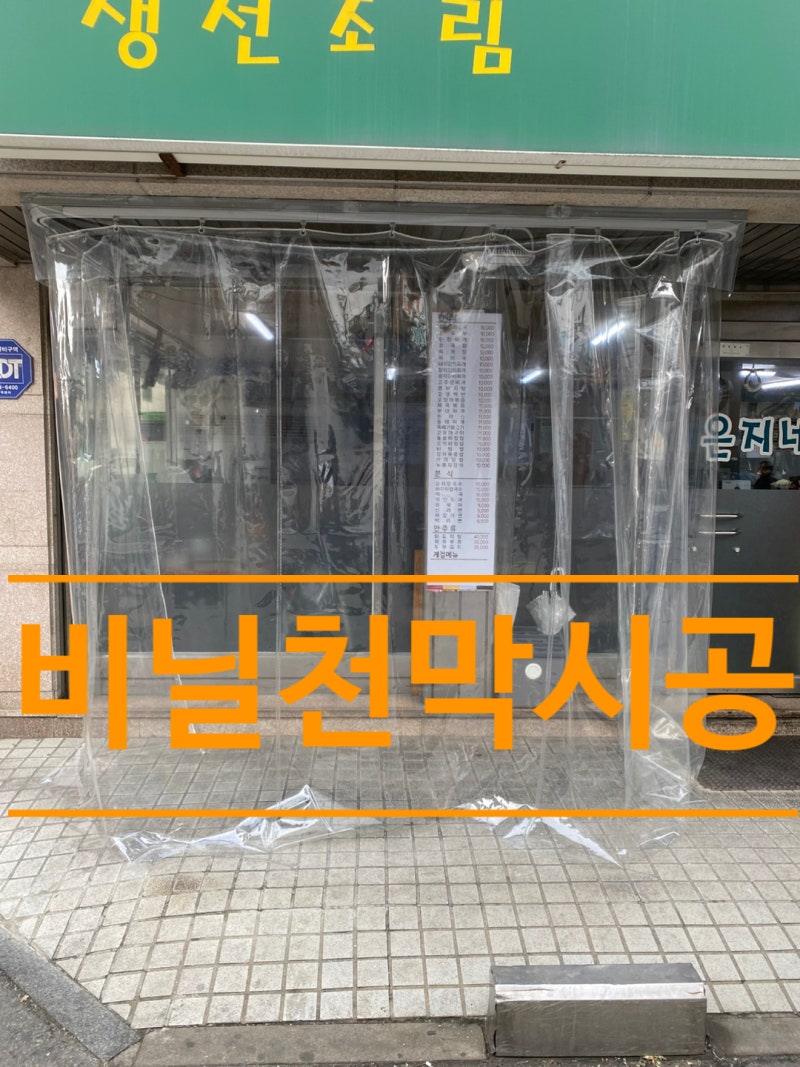 식당 겨울철 방풍비닐 우레탄커튼 으로 고객 대기장소 만들기